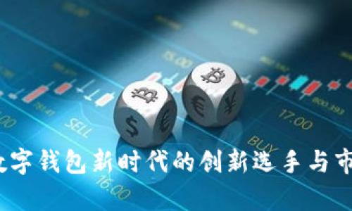 小狐钱包：数字钱包新时代的创新选手与市场现状分析
