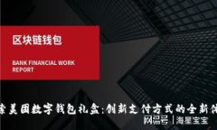 探索美团数字钱包礼盒：创新支付方式的全新体