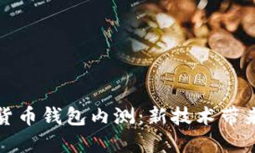 揭秘中国数字货币钱包内测：新技术带来的创新与挑战