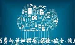 小狐钱包充值话费的详细指南：便捷、安全、优