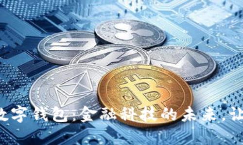 探秘多功能数字钱包：金融科技的未来，让生活更便捷！