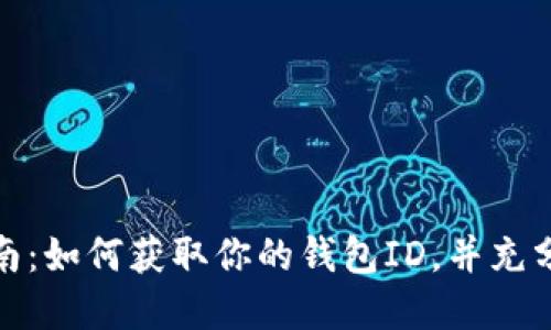数字钱包注册指南：如何获取你的钱包ID，并充分利用其独特优势
