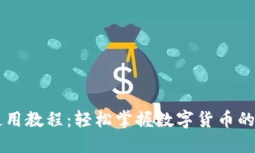 小狐钱包使用教程：轻松掌握数字货币的管理与交易