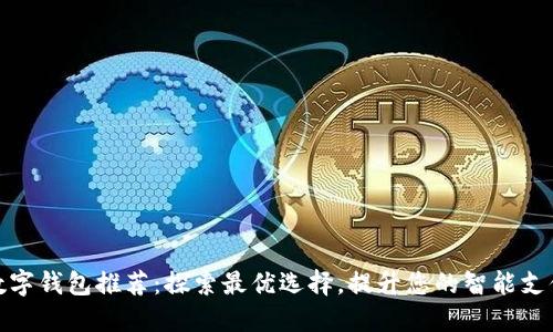 杭州数字钱包推荐：探索最优选择，提升您的智能支付体验