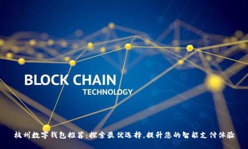 杭州数字钱包推荐：探索最优选择，提升您的智能支付体验