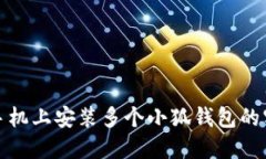 在一部手机上安装多个小狐钱包的实用指南