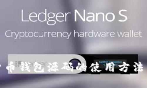 揭秘加密货币钱包源码的使用方法与实用技巧