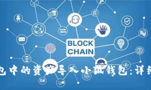 如何将TP钱包中的资产导入小狐钱包：详细步骤与技巧