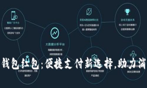 农行数字钱包红包：便捷支付新选择，助力消费新体验