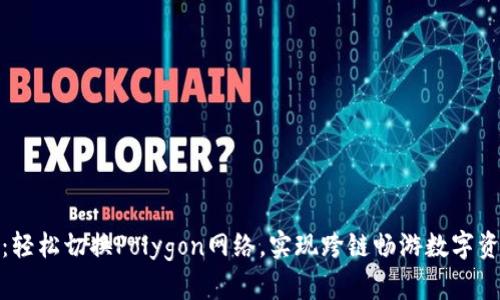 小狐钱包：轻松切换Polygon网络，实现跨链畅游数字资产新天地