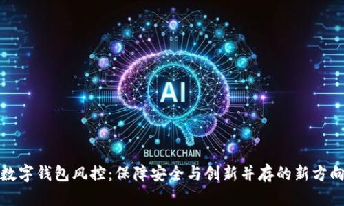 数字钱包风控：保障安全与创新并存的新方向