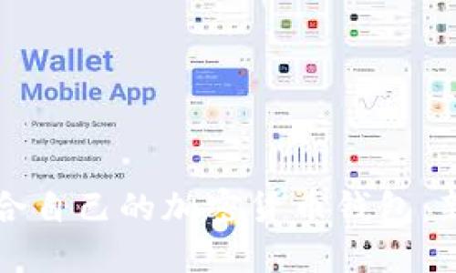 如何选择适合自己的加密货币钱包：新手必读指南