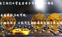    小狐钱包的独特功能与