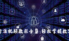 小狐钱包使用方法视频教程全集：轻松掌握数字