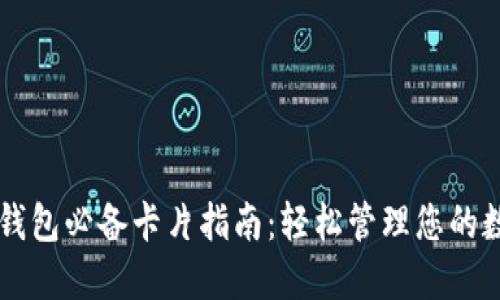 区块链钱包必备卡片指南：轻松管理您的数字资产