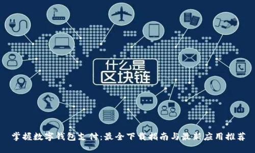 掌握数字钱包支付：最全下载指南与最新应用推荐