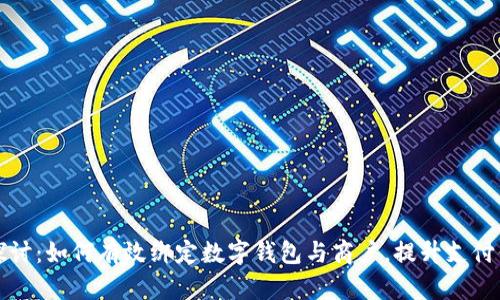 深入探讨：如何有效绑定数字钱包与商户，提升支付便捷性