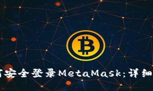 手机端如何安全登录MetaMask：详细指南与技巧