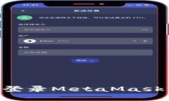 手机端如何安全登录MetaMask：详细指南与技巧