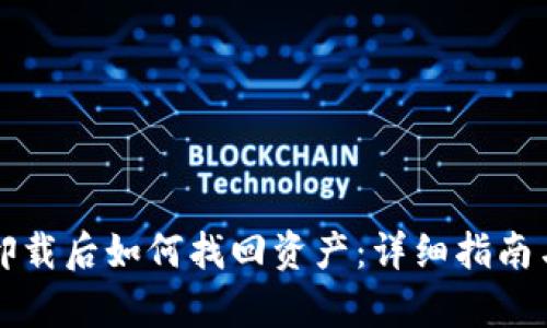 小狐钱包卸载后如何找回资产：详细指南与步骤解析