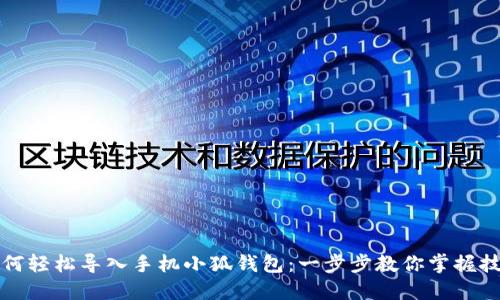 如何轻松导入手机小狐钱包：一步步教你掌握技巧