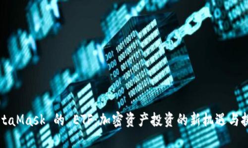 MetaMask 的 ETF：加密资产投资的新机遇与挑战