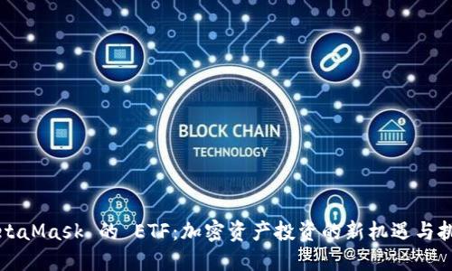 MetaMask 的 ETF：加密资产投资的新机遇与挑战