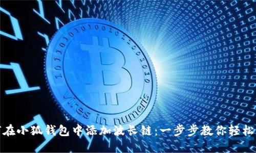 如何在小狐钱包中添加波长链：一步步教你轻松实现