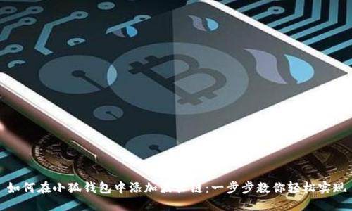 如何在小狐钱包中添加波长链：一步步教你轻松实现