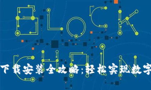 小狐钱包下载安装全攻略：轻松实现数字资产管理