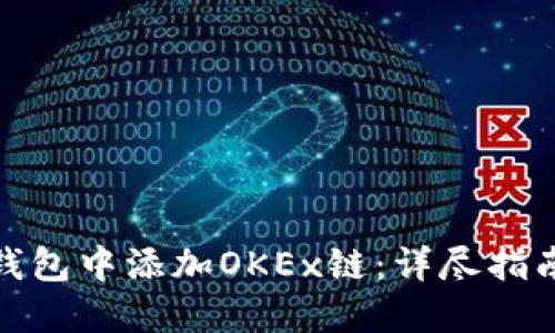 如何在小狐钱包中添加OKEx链：详尽指南与创新优势