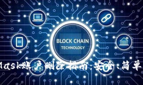 MetaMask账户删除指南：安全、简单的步骤