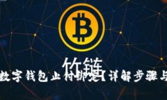 如何解除数字钱包止付绑定？详解步骤与注意事