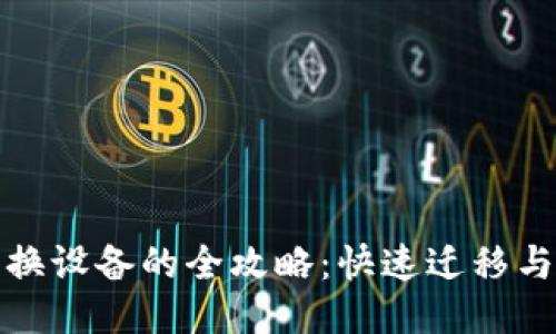 小狐钱包换设备的全攻略：快速迁移与安全保障