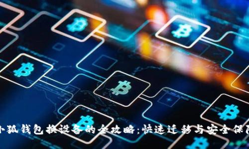 小狐钱包换设备的全攻略：快速迁移与安全保障