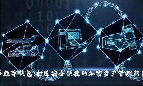 零币数字钱包：打造安全便捷的加密资产管理新体验