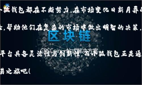   小狐钱包：快速、安全的数字资产交换新时代 / 

 guanjianci 小狐钱包, 数字资产, 交易平台, 加密货币 /guanjianci 

引言：数字资产交易的重要性
随着区块链技术的发展，数字资产的交易已成为许多人投资组合中不可或缺的一部分。无论是比特币、以太坊等主流加密货币，还是新兴的代币，用户都在寻找高效、安全的方式进行交易。而小狐钱包的出现，正好满足了这一需求。它不仅提供了便捷的swap（交换）功能，还在安全性和用户体验上做出了诸多创新。

小狐钱包的创新功能
小狐钱包是一款专注于数字资产管理和交易的平台，其swap功能使得用户能够快速、方便地进行资产互换。与传统交易平台相比，小狐钱包的创新之处在于其去中心化的设计，这为用户提供了更高的安全性和控制权。用户的私钥始终掌握在自己手中，这减少了黑客攻击的风险。

在小狐钱包上，用户只需简单几步就能完成交易。只需选择要交换的两种资产，系统会自动计算出最佳的交易比例，并提供实时的市场价格。这种智能化的处理方式，不仅提升了交易的效率，还确保了用户能够在最有利的时机进行换币。

安全性：数字资产交易的首要考虑
在数字资产交易中，安全性是每个用户最关心的问题。小狐钱包通过多层安全机制，为用户提供了全方位的保护。首先，钱包采用了高级加密技术，确保用户的个人信息和交易记录安全无虞。其次，它具备防范钓鱼攻击和恶意软件的功能，使得用户在交易过程中无需担忧安全隐患。

此外，小狐钱包还通过定期的安全审核和漏洞扫描，不断提升系统的安全性。这些措施不仅增强了用户对平台的信任感，也为数字资产的安全交易提供了有力保障。

用户体验：简洁、高效
数字资产交易往往是复杂且费时的，小狐钱包则通过简洁的设计和直观的操作流程，极大地提升了用户体验。无论是新手还是老手，只需几分钟就能掌握钱包的使用方法。用户界面友好，所有功能一目了然，配合简洁的教程，用户无需花费过多时间就能上手。

在实际使用中，用户可以随时随地通过手机或电脑进行交易。小狐钱包支持多种设备之间的数据同步，确保用户在不同场合都能进行顺畅的交易。这种灵活性，使得小狐钱包在数字资产交易市场中脱颖而出。

多样化的交易选择
小狐钱包不仅支持主流加密货币之间的交易，还涵盖了大量新兴代币，满足了不同用户的需求。用户可以根据自己的投资策略，选择最合适的资产进行交换。例如，对于偏好高风险投资的用户，小狐钱包提供了许多低市值代币的交易，而对于保守型用户，则可以选择更为稳定的主流货币。

同时，小狐钱包还定期推出新的交易对，保持金融产品的多样性。这种不断创新的态度，使得小狐钱包能够吸引到越来越多的投资者，从而形成良好的社区氛围。

社区支持：共建共享的生态系统
小狐钱包一直以来重视用户社区的建设，平台通过奖励机制鼓励用户参与评价和反馈。这种用户参与感，不仅提升了平台的服务质量，更加深了用户与平台之间的信任。通过与用户的互动，小狐钱包能够及时了解到市场需求的变化，从而进行相应的调整。

此外，小狐钱包还支持用户之间的交易推荐，成功推荐后用户都会获得相应的奖励。这种互动和激励机制，促进了用户之间的沟通，也增强了社区的活力。

未来展望：技术与市场的双重创新
未来，小狐钱包将继续秉持创新的理念，积极探索更多的技术应用。不论是通过引入人工智能技术交易算法，还是通过区块链技术提升数据透明度，小狐钱包都在不断努力。在市场变化日新月异的今天，唯有具备创新精神的平台，才能更好地适应用户的需求。

此外，小狐钱包还计划推出更多的金融工具，以满足用户的多样化需求。这包括自动化交易、投资组合管理等功能，这些将进一步提高用户的交易体验，帮助他们在复杂的市场中做出明智的决策。

结语：小狐钱包带来的便捷未来
综上所述，小狐钱包以其便捷的swap功能、高度的安全性和良好的用户体验, 正在引领数字资产交易的新时代。不断变化的数字货币市场要求交易平台具备灵活性与创新性，而小狐钱包正是通过技术进步与用户互动不断提升自身竞争力，成为越来越多投资者的优先选择。在未来，我们可以期待小狐钱包在数字资产领域不断实现新的突破。

无论你是数字资产交易的新手，还是投资经验丰富的老手，小狐钱包都能为你带来安全、高效、便捷的交易体验。加入小狐钱包，开启你的数字资产交易之旅吧！