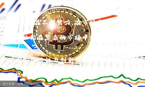   小狐钱包：快速、安全的数字资产交换新时代 / 

 guanjianci 小狐钱包, 数字资产, 交易平台, 加密货币 /guanjianci 

引言：数字资产交易的重要性
随着区块链技术的发展，数字资产的交易已成为许多人投资组合中不可或缺的一部分。无论是比特币、以太坊等主流加密货币，还是新兴的代币，用户都在寻找高效、安全的方式进行交易。而小狐钱包的出现，正好满足了这一需求。它不仅提供了便捷的swap（交换）功能，还在安全性和用户体验上做出了诸多创新。

小狐钱包的创新功能
小狐钱包是一款专注于数字资产管理和交易的平台，其swap功能使得用户能够快速、方便地进行资产互换。与传统交易平台相比，小狐钱包的创新之处在于其去中心化的设计，这为用户提供了更高的安全性和控制权。用户的私钥始终掌握在自己手中，这减少了黑客攻击的风险。

在小狐钱包上，用户只需简单几步就能完成交易。只需选择要交换的两种资产，系统会自动计算出最佳的交易比例，并提供实时的市场价格。这种智能化的处理方式，不仅提升了交易的效率，还确保了用户能够在最有利的时机进行换币。

安全性：数字资产交易的首要考虑
在数字资产交易中，安全性是每个用户最关心的问题。小狐钱包通过多层安全机制，为用户提供了全方位的保护。首先，钱包采用了高级加密技术，确保用户的个人信息和交易记录安全无虞。其次，它具备防范钓鱼攻击和恶意软件的功能，使得用户在交易过程中无需担忧安全隐患。

此外，小狐钱包还通过定期的安全审核和漏洞扫描，不断提升系统的安全性。这些措施不仅增强了用户对平台的信任感，也为数字资产的安全交易提供了有力保障。

用户体验：简洁、高效
数字资产交易往往是复杂且费时的，小狐钱包则通过简洁的设计和直观的操作流程，极大地提升了用户体验。无论是新手还是老手，只需几分钟就能掌握钱包的使用方法。用户界面友好，所有功能一目了然，配合简洁的教程，用户无需花费过多时间就能上手。

在实际使用中，用户可以随时随地通过手机或电脑进行交易。小狐钱包支持多种设备之间的数据同步，确保用户在不同场合都能进行顺畅的交易。这种灵活性，使得小狐钱包在数字资产交易市场中脱颖而出。

多样化的交易选择
小狐钱包不仅支持主流加密货币之间的交易，还涵盖了大量新兴代币，满足了不同用户的需求。用户可以根据自己的投资策略，选择最合适的资产进行交换。例如，对于偏好高风险投资的用户，小狐钱包提供了许多低市值代币的交易，而对于保守型用户，则可以选择更为稳定的主流货币。

同时，小狐钱包还定期推出新的交易对，保持金融产品的多样性。这种不断创新的态度，使得小狐钱包能够吸引到越来越多的投资者，从而形成良好的社区氛围。

社区支持：共建共享的生态系统
小狐钱包一直以来重视用户社区的建设，平台通过奖励机制鼓励用户参与评价和反馈。这种用户参与感，不仅提升了平台的服务质量，更加深了用户与平台之间的信任。通过与用户的互动，小狐钱包能够及时了解到市场需求的变化，从而进行相应的调整。

此外，小狐钱包还支持用户之间的交易推荐，成功推荐后用户都会获得相应的奖励。这种互动和激励机制，促进了用户之间的沟通，也增强了社区的活力。

未来展望：技术与市场的双重创新
未来，小狐钱包将继续秉持创新的理念，积极探索更多的技术应用。不论是通过引入人工智能技术交易算法，还是通过区块链技术提升数据透明度，小狐钱包都在不断努力。在市场变化日新月异的今天，唯有具备创新精神的平台，才能更好地适应用户的需求。

此外，小狐钱包还计划推出更多的金融工具，以满足用户的多样化需求。这包括自动化交易、投资组合管理等功能，这些将进一步提高用户的交易体验，帮助他们在复杂的市场中做出明智的决策。

结语：小狐钱包带来的便捷未来
综上所述，小狐钱包以其便捷的swap功能、高度的安全性和良好的用户体验, 正在引领数字资产交易的新时代。不断变化的数字货币市场要求交易平台具备灵活性与创新性，而小狐钱包正是通过技术进步与用户互动不断提升自身竞争力，成为越来越多投资者的优先选择。在未来，我们可以期待小狐钱包在数字资产领域不断实现新的突破。

无论你是数字资产交易的新手，还是投资经验丰富的老手，小狐钱包都能为你带来安全、高效、便捷的交易体验。加入小狐钱包，开启你的数字资产交易之旅吧！