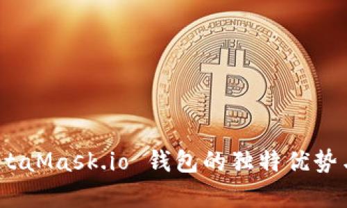 全解析：MetaMask.io 钱包的独特优势与使用技巧
