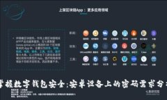 掌握数字钱包安全：安卓