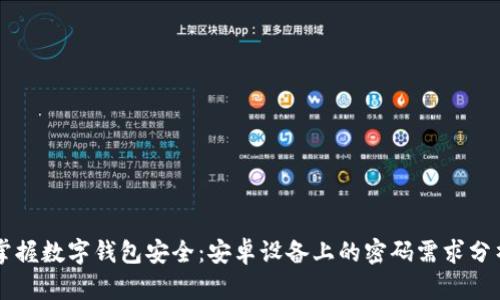 掌握数字钱包安全：安卓设备上的密码需求分析