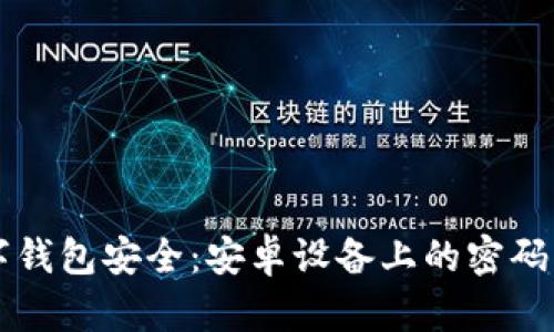 掌握数字钱包安全：安卓设备上的密码需求分析