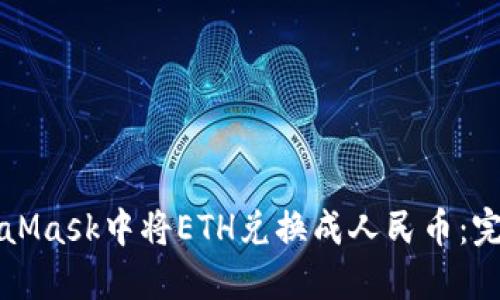 如何在MetaMask中将ETH兑换成人民币：完整操作指南
