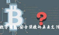 探索袋鼠数字钱包：安全便捷的未来支付解决方