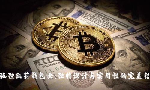 金狐狸凯莉钱包女：独特设计与实用性的完美结合