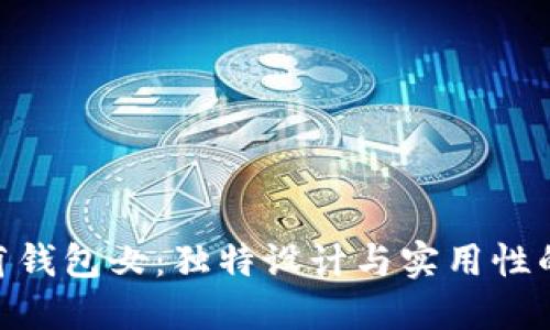 金狐狸凯莉钱包女：独特设计与实用性的完美结合