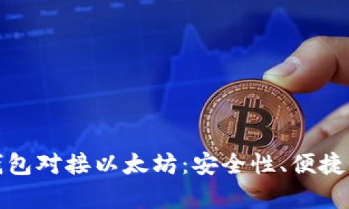 全面解析数字货币钱包对接以太坊：安全性、便捷性与创新性三重优势