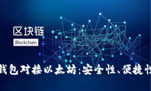 全面解析数字货币钱包对接以太坊：安全性、便捷性与创新性三重优势