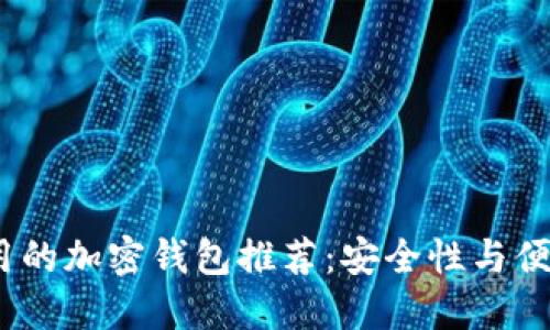 2023年大陆可用的加密钱包推荐：安全性与便捷性的完美结合