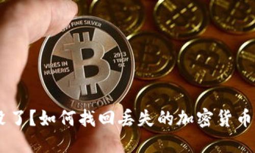 MetaMask 钱转没了？如何找回丢失的加密货币及其安全防范措施